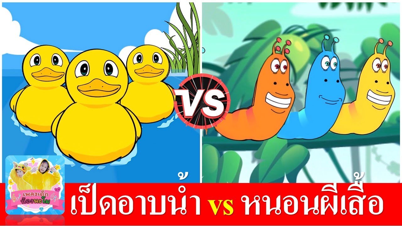 เป็ดอาบน้ำในคลอง vs หนอนผีเสื้อ | เป็ดก้าบก้าบ | หนอนต้วมเตี้ยม | เพลงเด็ก