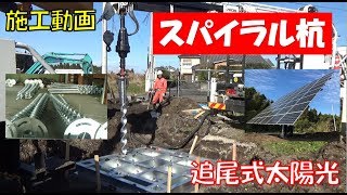 瞬く間に設置！！ －追尾式太陽光  鹿児島県南九州市知覧町