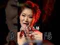 #真赤な太陽 - #市川由紀乃&times;#キムヨンジャ【#美空ひばり #ジャッキー吉川とブルーコメッツ】#まっかなたいよう #吉岡治 #原信夫 #井上忠夫 #1967年