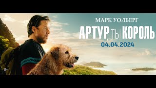 Артур, ты король - Русский трейлер (2024)