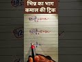 मिश्रित भिन्न का भाग 🤔✍️ #maths #mathematica #viral #mathas #mathstricks #viralmoment #viralnow