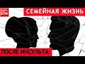 СЕМЕЙНАЯ ЖИЗНЬ ПОСЛЕ ИНСУЛЬТА.