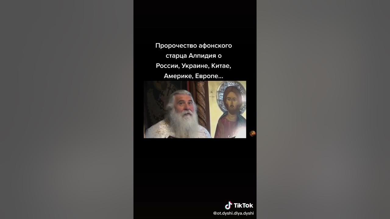 Страшные пророчества. Пророчество Афонского старца. Предсказание афонских старцев про Украину.