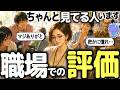 【すごいって】職場で密かに話題になるあなたの存在感!周りからの印象・評価・言えなかった本音を徹底鑑定|タロット占い