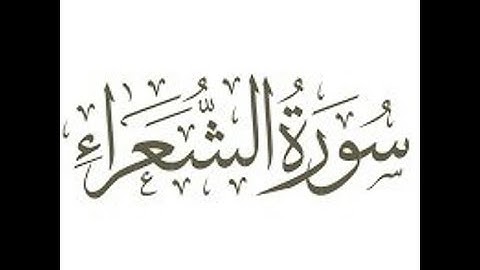 سورة الشعراء للشيخ عبدالعزيز العيدان رحمه الله
