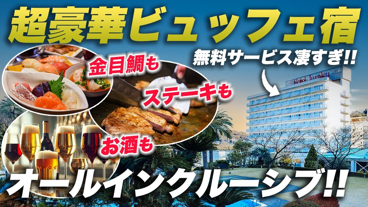 【コスパ最高】超豪華ビュッフェ温泉宿がリニューアルされてオールインクルーシブに…｜伊東ホテルジュラク
