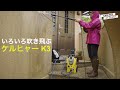 ケルヒャーで50年分の汚れを吹き飛ばす！高圧洗浄機 KARCHER K3 で掃除したら気持ち良すぎた！