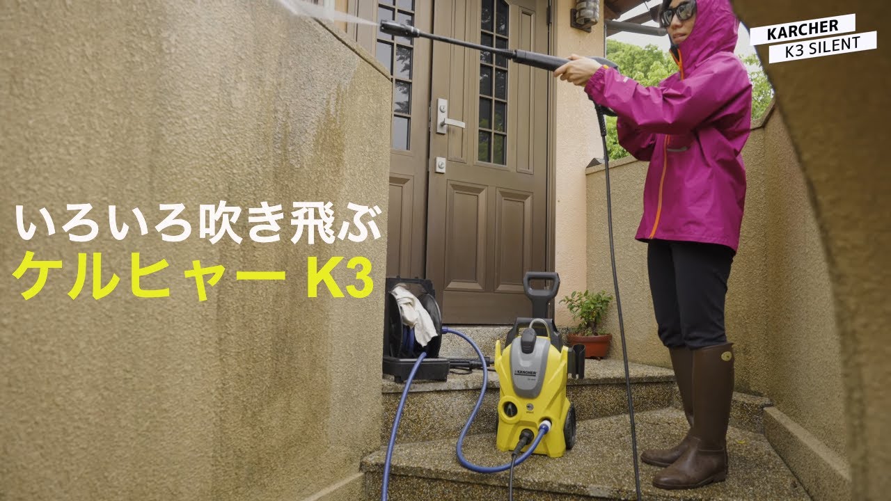 ケルヒャーで50年分の汚れを吹き飛ばす！高圧洗浄機 KARCHER K3 で掃除したら気持ち良すぎた！ - YouTube