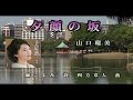 2016/2/17発売 夕顔の坂♪山口瑠美♪カラオケ