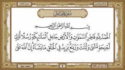 سورة فاطر، مكتوبة، حسن صالح، بدون اعلانات.