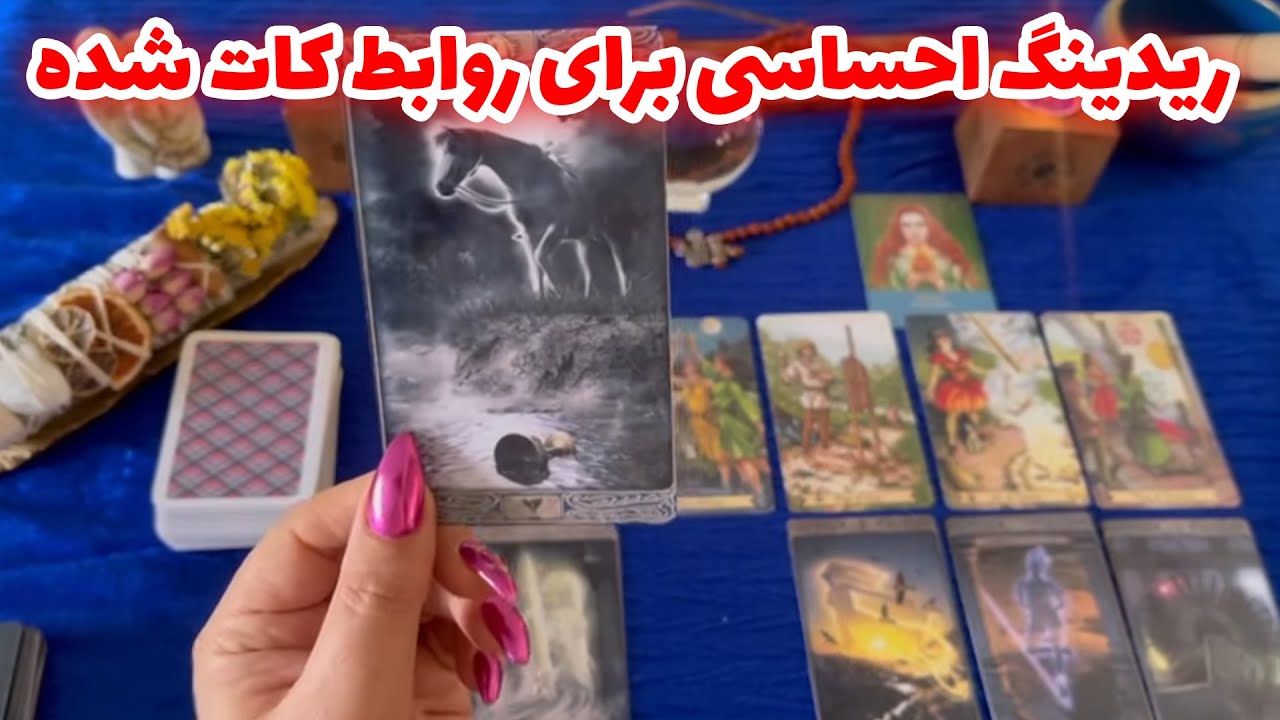 بانو فال - ریدینگ احساسی برای روابط کات شده