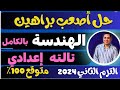 حل أصعب براهين الهندسة الصف الثالث الاعدادي الترم الثاني 2024 لن يخرج عنها الامتحان حل أصعب براهين الهندسة الصف الثالث الاعدادي الترم الثاني 2024 لن يخرج عنها الامتحان