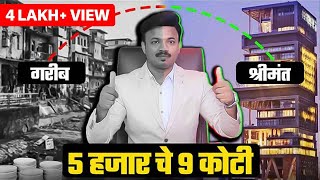 फक्त 5 हजारांचे 9 करोड होणार | With Proof Excel Calculation | Sanket Awate