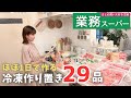 【業務スーパー爆買い🛒】冷凍作り置きおかず29品!大学生息子への仕送りごはん📦レンチンOK♪
