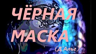 Чёрная Маска (Д'альг)