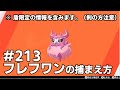 フレフワンを探している方に見てほしい動画