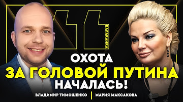 ЗАШКВАР ПРИГОЖИНА, СОЛОВЬЁВ ЗАКАЗАЛ СКАБЕЕВУ, В БУНКЕРЕ-КРЫСИНЫЕ БЕГА! Мария Максакова. Балаканка