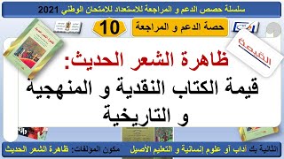 الثانية بكالوريا ـ حصة الدعم 10 : قيمة كتاب ظاهرة الشعر الحديث