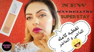 NEW MAYBELLINE SUPER STAY top/flopكريم اساس تغطيه كامله