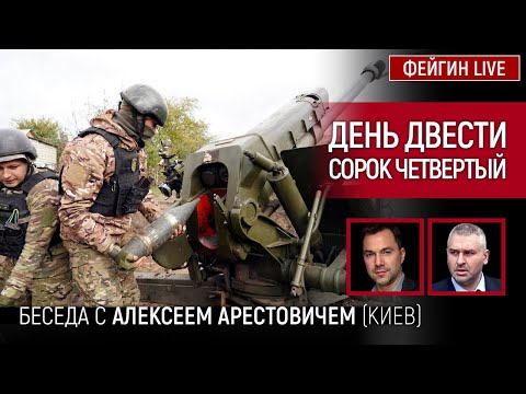 День двести сорок четвертый. Беседа с  @arestovych   Алексей Арестович