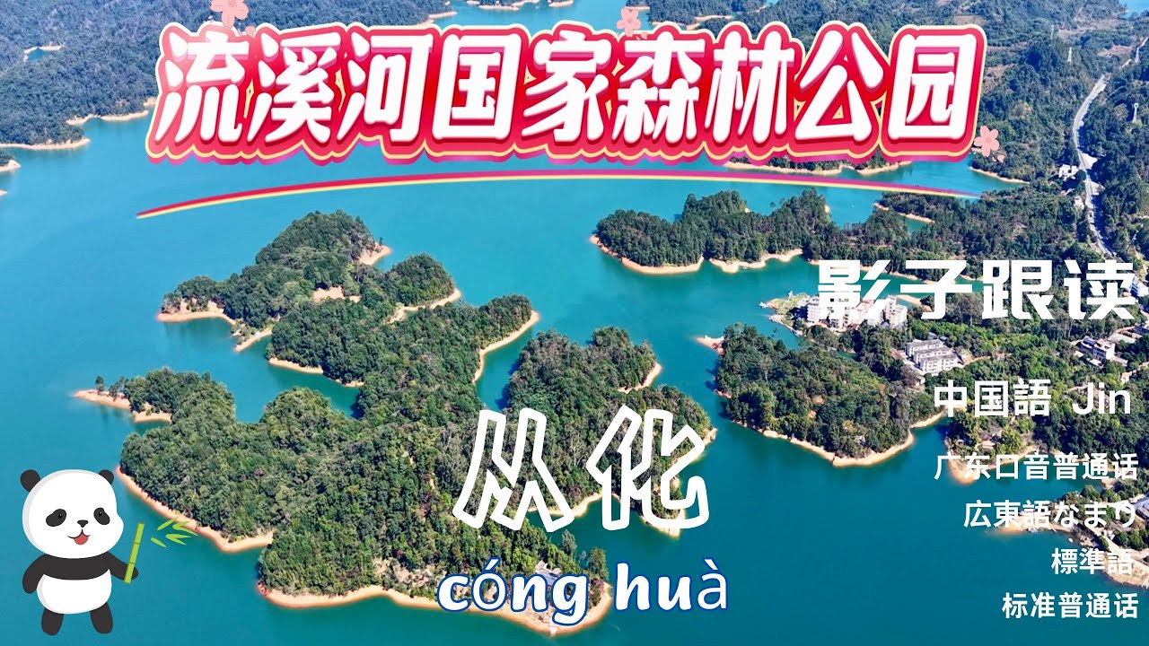 中国語听力+影子跟读《从化（下：流溪河国家森林公园）》·リスニング+シャドーイング「从化（下：流溪河国家森林公园）」