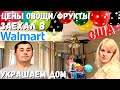 США Заехал Walmart / Цены на фрукты и овощи / Готовимся к дню рождения / Украшаем дом