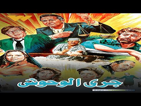 فيلم جري الوحوش كامل HD بطولة محمود عبد العزيز ونور الشريف وحسين فهمي  فيلم جري الوحوش كامل HD بطولة محمود عبد العزيز ونور الشريف وحسين فهمي