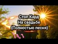 Стоп Кард На свадьбе полная песня свадьба прикол стопкард Shorts музыка рекомендации Стоп Кард На свадьбе полная песня свадьба прикол стопкард Shorts музыка рекомендации