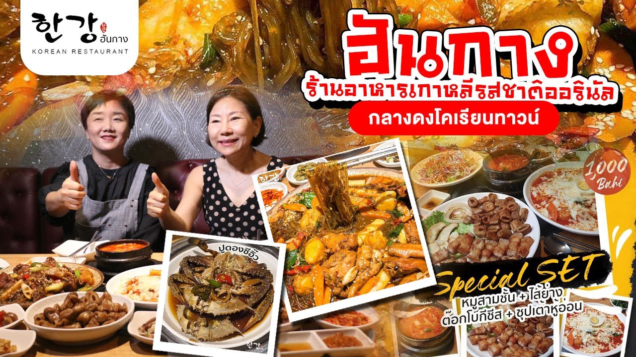 “ฮันกาง”ร้านอาหารเกาหลี รสชาติออรินัล กลางดงโคเรียนทาวน์  ไปกินมาแล้ว อร่อยมาก | ร้าน อาหาร เกาหลี อร่อย ๆเนื้อหาที่เกี่ยวข้องทั้งหมดที่สมบูรณ์ที่สุด