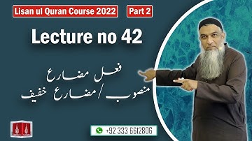 42-Lecture (Lisan-ul-Quran-2022) By Amir Sohail فعل مضارع منصوب/مضارع خفیف