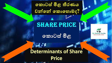 How A Stock Price is Determined කොටස් මිළ තීරණය වන්නේ කොහොමද | #SLEquityGuide 174 #Value #Investment
