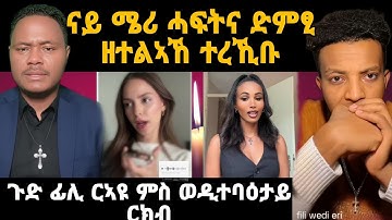 🔴ናይ ሜሪ ሓፍትና ድምፂ ዘተልኣኸ ተረኺቡ|ጉድ ርኣዩ ፊሊ ምስ ወዲተባዕታይ ርክብ#eritrea #eritreanfilm #eritreanmovie #neshneshtv