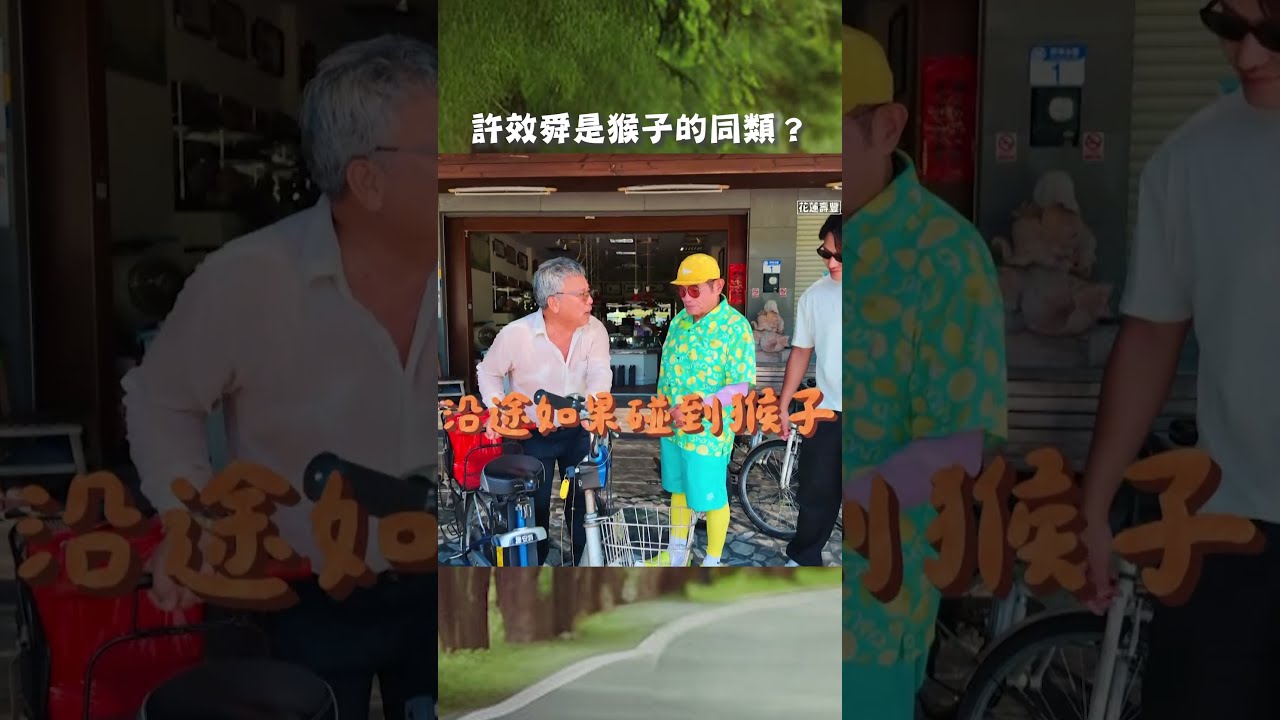 許效舜是猴子的同類?【#效年出發吧】EP46|#許效舜 #張睿家 #shorts 縮圖