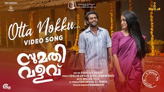 Otta Nokku Song| Sumathi Valavu| Arjun Ashokan, Malavika|Ranjin Raj|Vishnu S Shankar|Abhilash Pillai