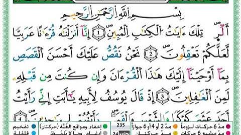 ﷽ سورة يوسف حمزة الجزائري برواية ورش عن نافع