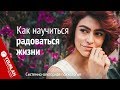 Как научиться радоваться жизни. Системно-векторная психология. Юрий Бурлан