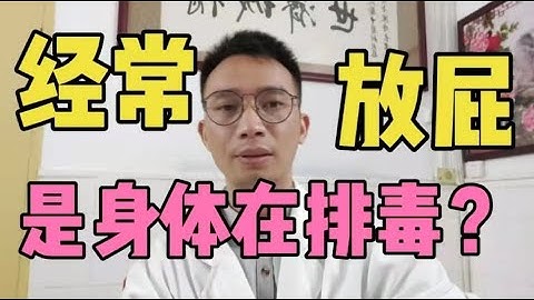 經常放屁，是身體在排毒？很多人被誤導，醫生告訴你真相！ - 天天要聞