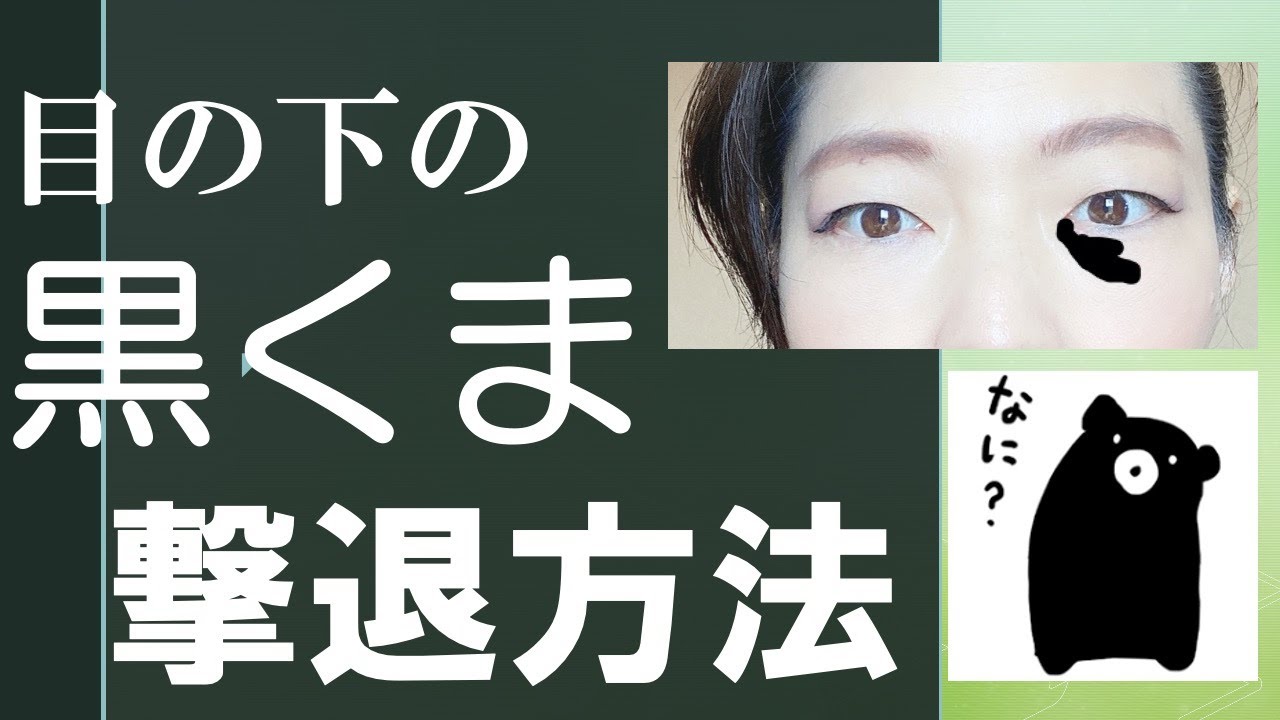 くま 目の下に現れる黒クマを お家でのセルフケアで解消する方法をお伝えします Youtube