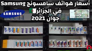 اسعار هواتف سامسونج Samsung في الجزائر لشهر جوان 2021 !! تخفيضات جديدة لبعض الهواتف