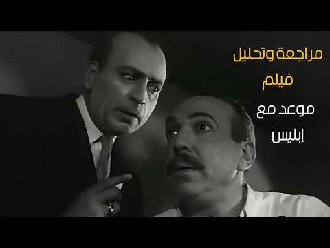 شيطان بيظهر لدكتور في صورة انسان وبيخليه يشفي المرضى في مقابل مراجعة فيلم موعد مع إبليس