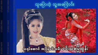 သူပြောတဲ့ သူ့အကြောင်း #၁ - ၀င်းသပြေထွန်း