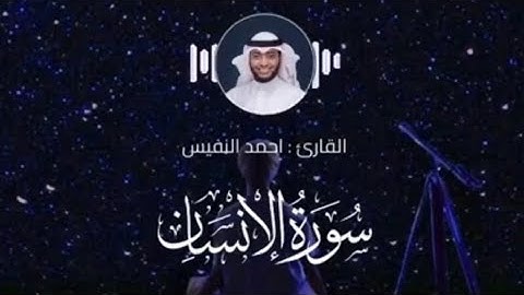 سورة الإنسان كاملة || تلاوة مؤثرة خاشعة || القارئ احمد النفيس