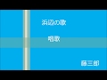 【唱歌・叙情歌】浜辺の歌 ・Asong at seside / 藤三郎