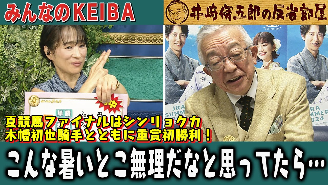 第348回 井崎脩五郎の反省部屋】夏競馬ファイナルはシンリョクカ 木幡