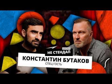 Щербаков, Орлов и то, что происходит в стендап комедии | Константин Бутаков | НЕстендап |