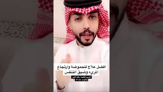 علاج الحموضة و ارتجاع المري ..نسال الله ان ينفع به ويشفي جميع مرضى المسلمين