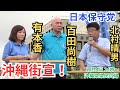 #日本保守党 高市早苗新総理について語る! 百田尚樹 有本香 北村晴男 沖縄県那覇市「県庁広場」前 街頭演説 2025年10月4日 14時00分〜
