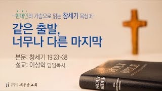 [새문안교회 이상학목사 창세기묵상(36)]  같은 출발, 너무나 다른 마지막(창세기19:23~38)