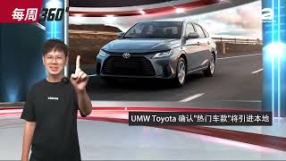 2023 Toyota Vios 来了！B Segment新任霸主最快三月进军马来西亚？（每周360）｜automachi com 马来西亚试车频道