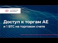 Биржа деривативов AE - доступ к торговле опционами и фьючерсами на BTC и ETH